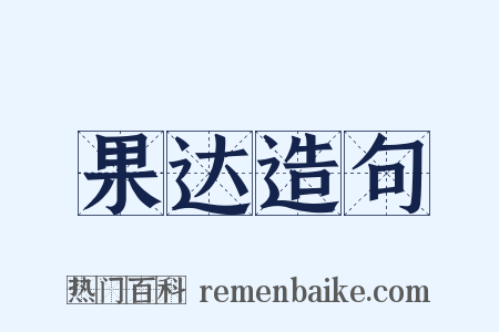 果达造句是什么意思的图片